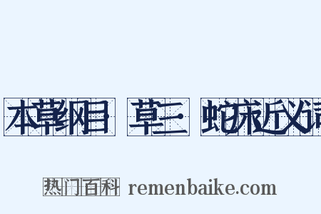 本草纲目·草三·蛇床近义词是什么意思的图片